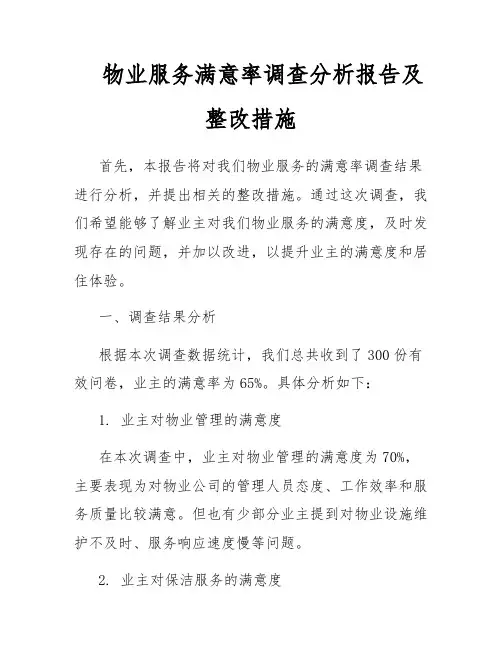 物业服务满意率调查分析报告及整改措施