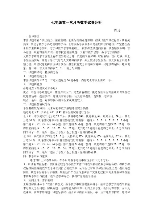 七年级数学月考试卷分析