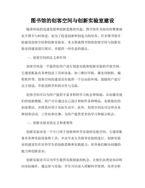 图书馆的创客空间与创新实验室建设