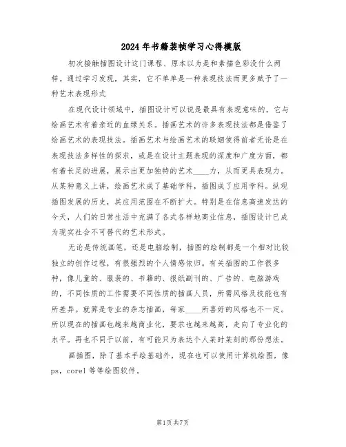 2024年书籍装帧学习心得模版（3篇）