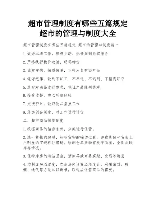 超市管理制度有哪些五篇规定 超市的管理与制度大全