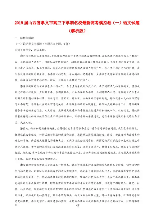 2018届山西省孝义市高三下学期名校最新高考模拟卷(一)语文试题(解析版)