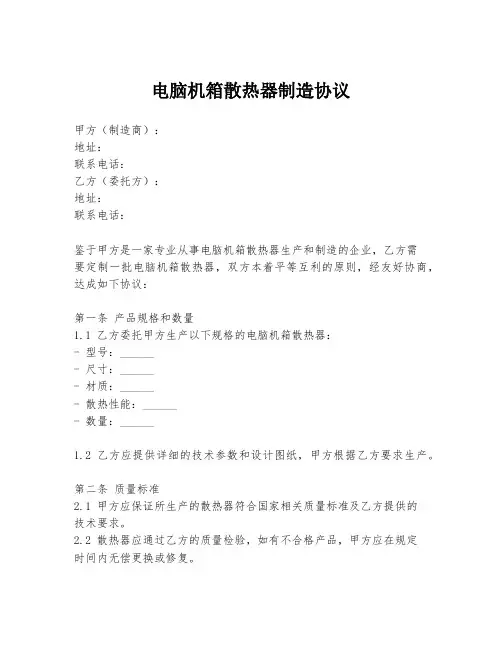 电脑机箱散热器制造协议