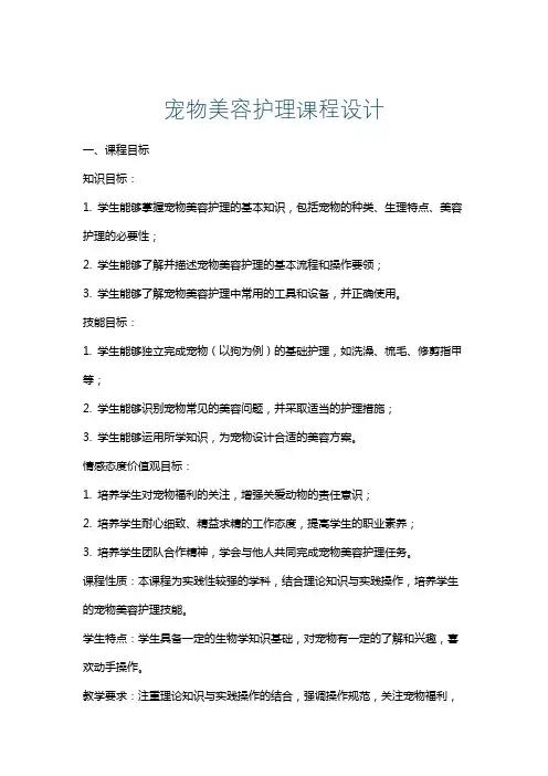宠物美容护理课程设计