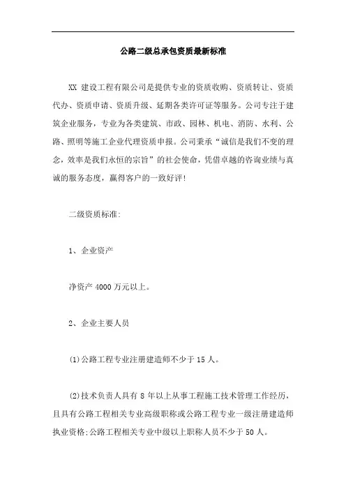 公路二级总承包资质最新标准【最新】