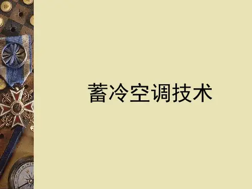 蓄冷技术