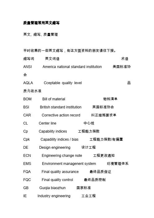 质量管理常用英文缩写