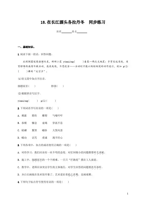 部编版语文八年级下册第五单元第18课《在长江源头各拉丹冬》同步练习(word含答案)