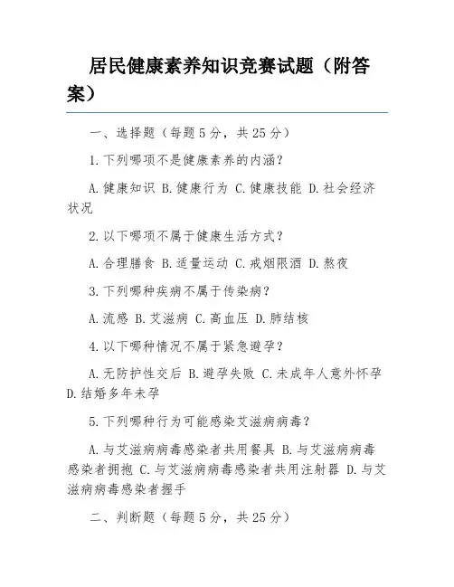 居民健康素养知识竞赛试题(附答案)