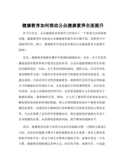 健康教育如何推动公众健康素养全面提升