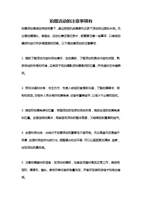 拍摄活动的注意事项有