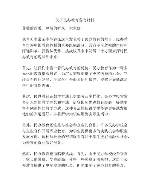 关于民办教育发言材料