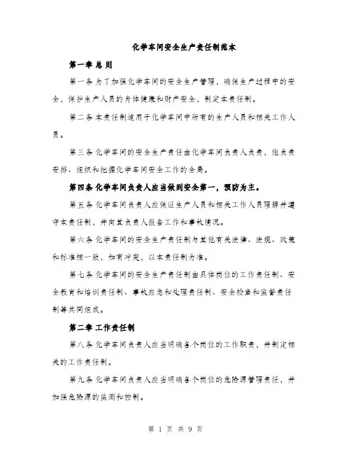 化学车间安全生产责任制范本（二篇）