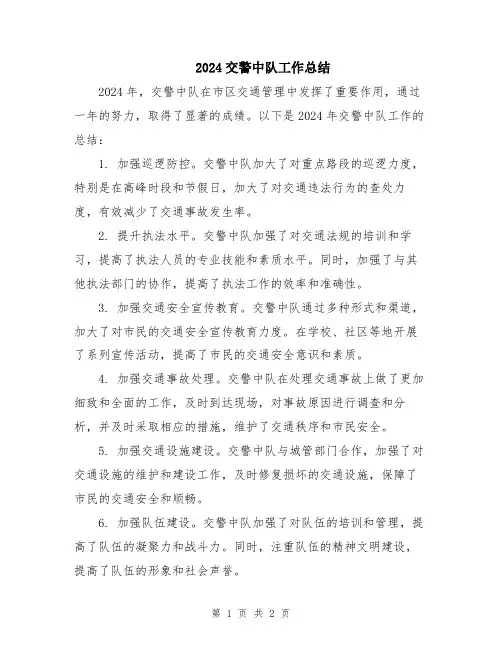 2024交警中队工作总结