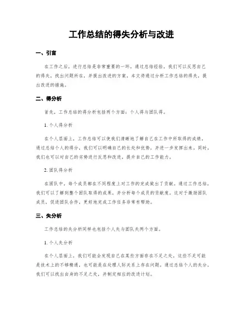 工作总结的得失分析与改进