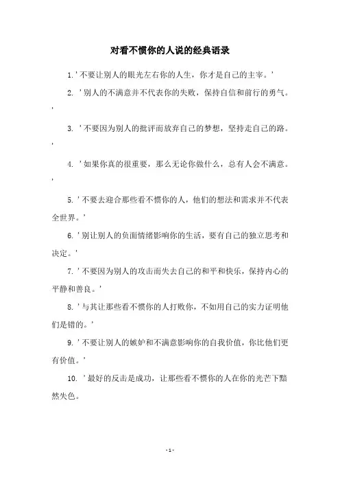 对看不惯你的人说的经典语录