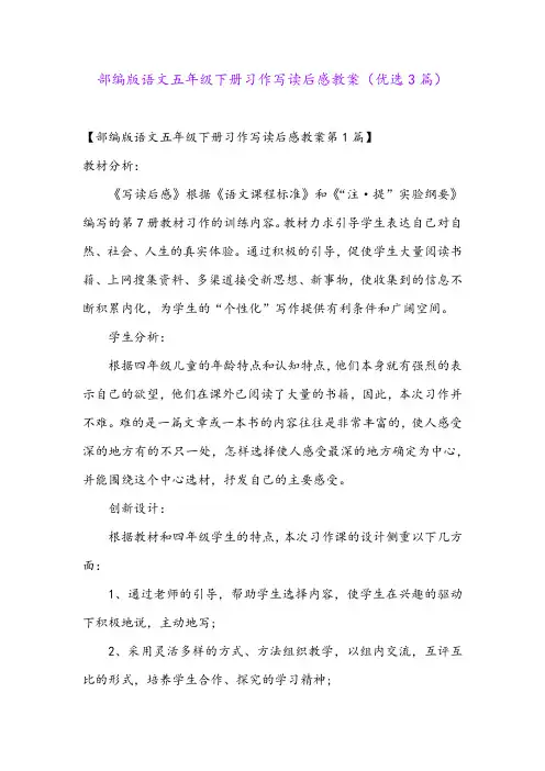 部编版语文五年级下册习作写读后感教案(优选3篇)