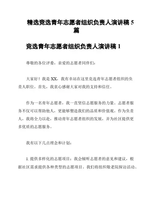 精选竞选青年志愿者组织负责人演讲稿5篇