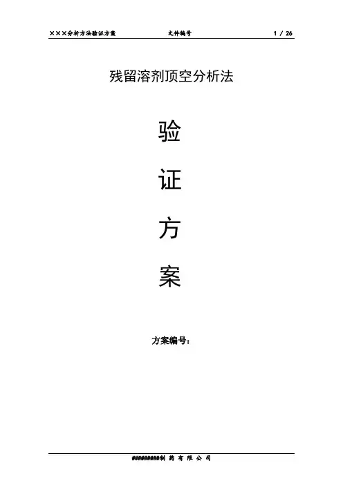 分析方法验证方案模板