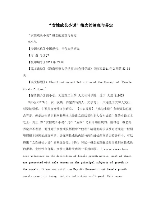 “女性成长小说”概念的清理与界定