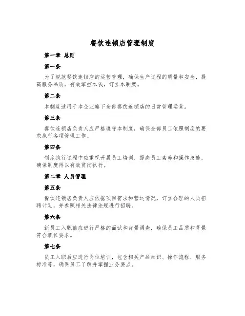 餐饮连锁店管理制度
