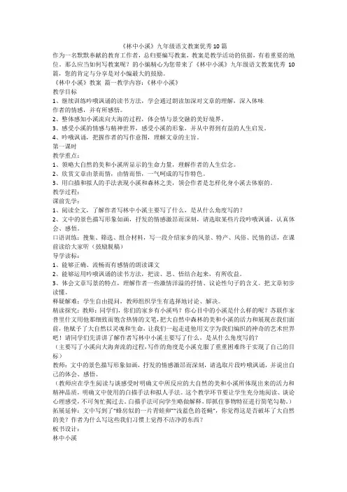 《林中小溪》九年级语文教案优秀10篇