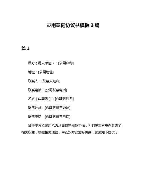 录用意向协议书模板3篇