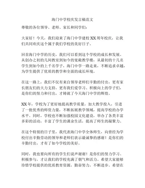 海门中学校庆发言稿范文
