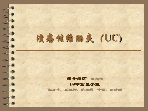 溃疡性结肠炎