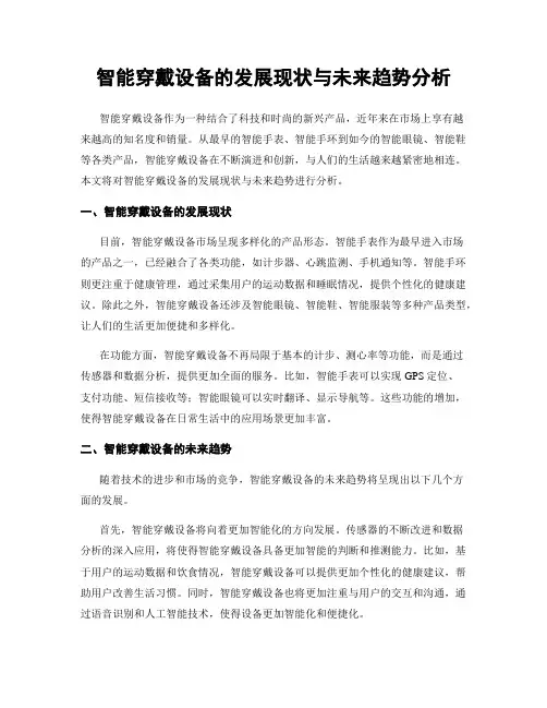 智能穿戴设备的发展现状与未来趋势分析