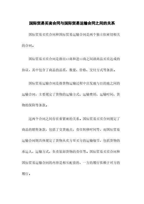 国际贸易买卖合同与国际贸易运输合同之间的关系