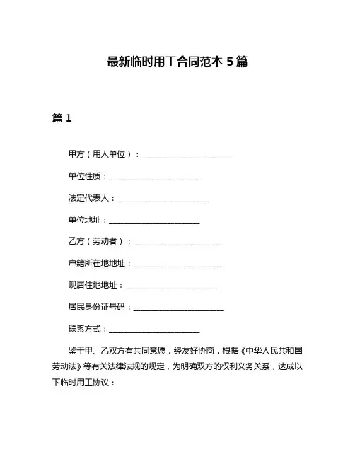 最新临时用工合同范本5篇