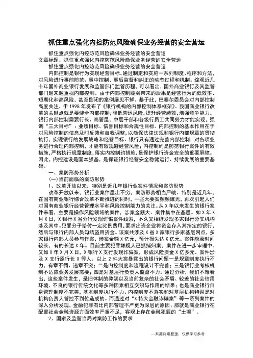 抓住重点强化内控防范风险确保业务经营的安全营运