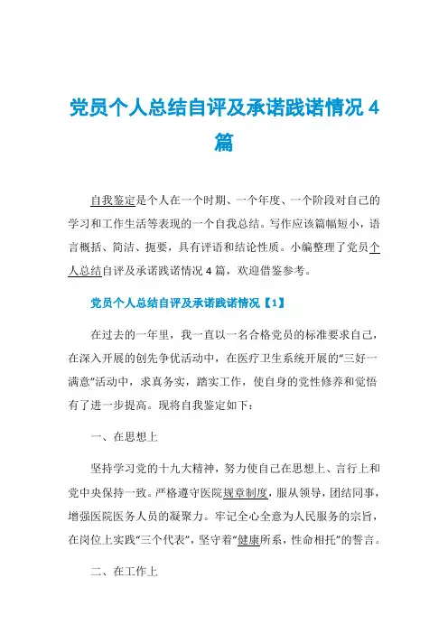 党员个人总结自评及承诺践诺情况4篇