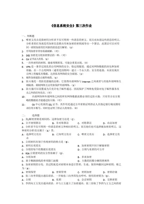浙江大学远程教育《信息系统安全》第三次作业答案-