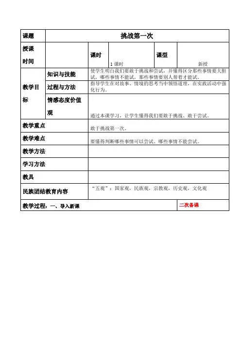 二年级下册第一单元道德与法治第一课挑战第一次