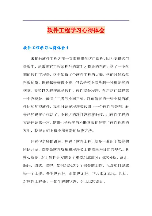 软件工程学习心得体会