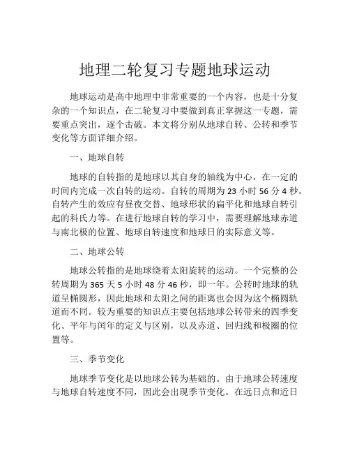 地理二轮复习专题地球运动
