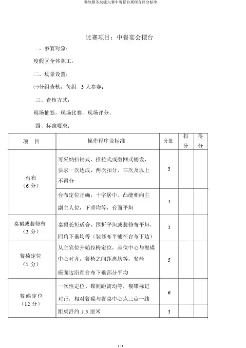 餐饮服务技能大赛中餐摆台规则含评分标准