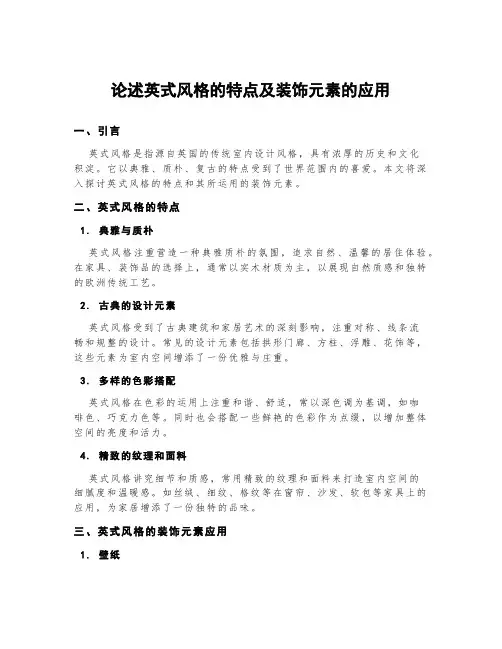 论述英式风格的特点及装饰元素的应用