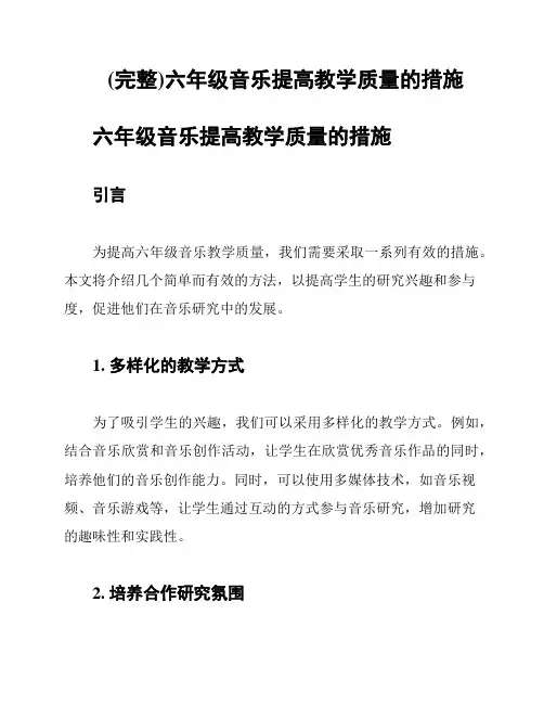 (完整)六年级音乐提高教学质量的措施