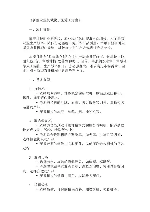 新型农业机械化设施施工方案(设备选型与布局设计)精选两篇