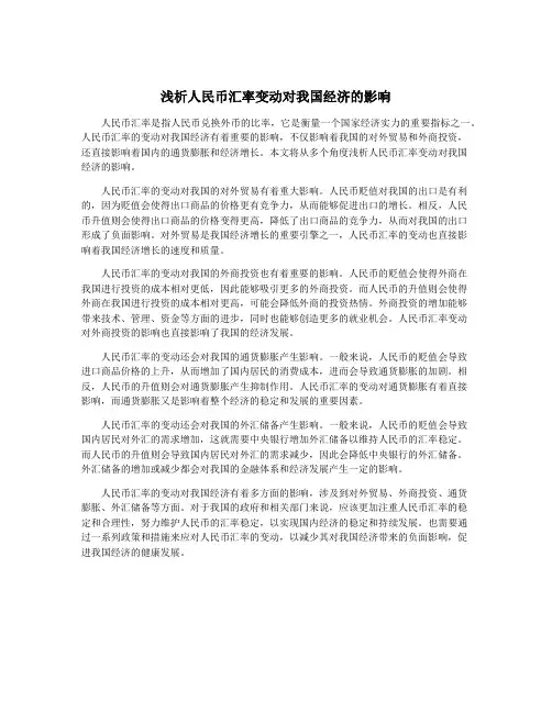 浅析人民币汇率变动对我国经济的影响