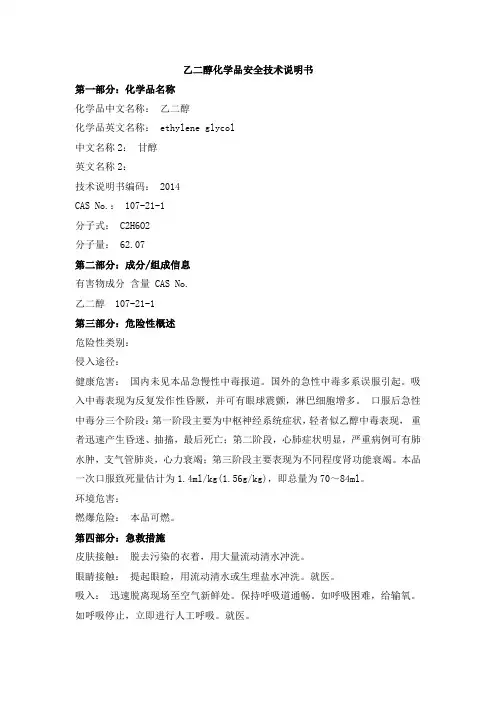 乙二醇化学品安全技术说明书