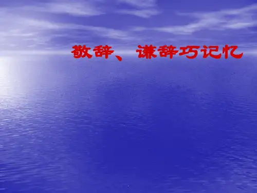 敬辞、谦辞PPT课件