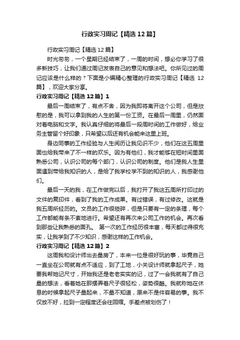 行政实习周记【精选12篇】