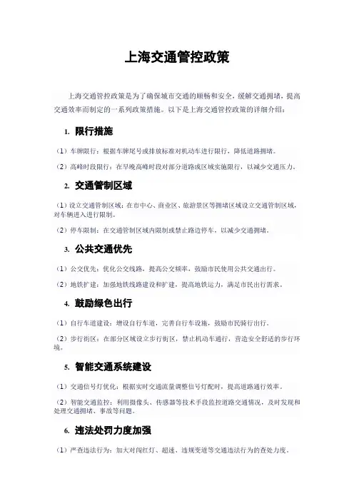 上海交通管控政策