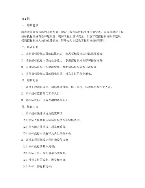 建设工程招标投标培训(3篇)