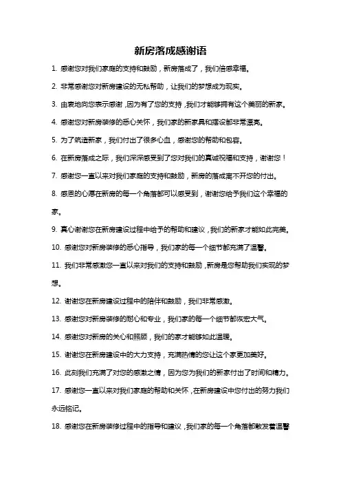 新房落成感谢语
