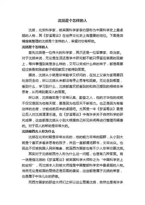 沈括是个怎样的人